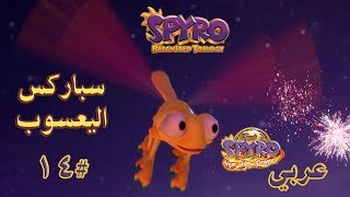 ثلاثية سبايرو بالعربي تختيم الجزء الثالث 14 مراحل سباركس 🦟  Spyro Reignited Trilogy [upl. by Sedicla]