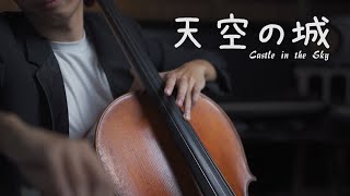 天空之城 《伴隨著你君をのせて》天空の城ラピュタ Castle in the Sky Cello Cover 大提琴版本 『cover by YoYo Cello』【經典動畫系列】 [upl. by Hui950]