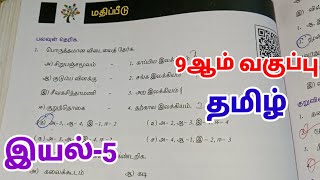 9ஆம் வகுப்பு தமிழ் இயல்5 book back question answer9th STD Tamil iyal5 9th tamil lesson 5 [upl. by Kentigera329]