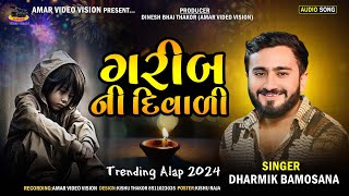 Dharmik Bamosana  ગરીબ ની દિવાળી  Garib Ni Diwali New Aalap 2024 AMARVIDEOVISION [upl. by Marden]