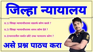 जिल्हा न्यायालय भरती शिपाईहमाल प्रश्नपत्रिका  District Court  Jilha Nyayalay Gk Question Paper [upl. by Aihsenek]