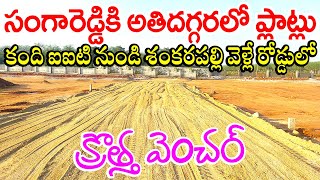 Sangareddy to Shankarpally Road Near Kandi IIT 7093782112 9063831413 HMDA Approved Plots For Sale [upl. by Hays]