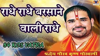 राधे राधे बरसाने वाली राधे Radhe Radhe Barsane wali Radhe 84 Kos Yatra Vipul Music [upl. by Tutt]