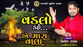 Vadalo Kahe  વડલો કહે  Nilesh Raval  નિલેશ રાવળ  એ મારા વાલા  A Mara vala  Mandvo  Daakla [upl. by Phip]