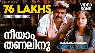 Neeyam Thanalinu  Cocktail  Video  Jayasurya  Anoop Menon  Arun Kumar Aravind  Vijay Yesudas [upl. by Larkins]