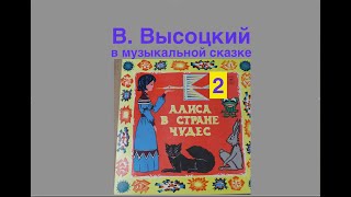 В Высоцкий музыкальная сказка quotАлиса в Стране чудесquot альбом диск 2 винил 1976 ламповый звук [upl. by Whitford]