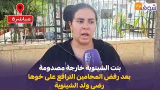 بنت الشينوية خارجة مصدومة بعد رفض المحامين الترافع على خوها رضى ولد الشينوية شوفو شنو وقع ليها [upl. by Novit]