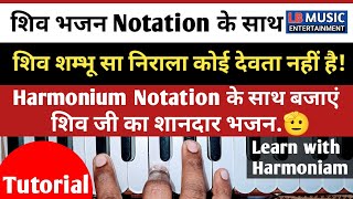 शिव भजन  शिव शम्भू सा निराला कोई देवता नहीं है  Harmonium Notation के साथ सीखें🫡🎹 [upl. by Afira718]