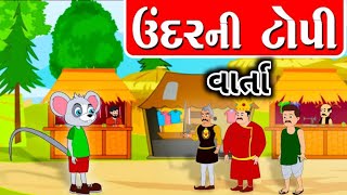 undar ni topi  ઉંદરની ટોપી  વાર્તા  varta gujarati ma  varta lekhan [upl. by Briscoe]