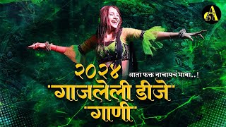 नॉनस्टॉप कडक वाजणारी डीजे गाणी 2024 Marathi DJ song  DJ Remix  New Marathi Hindi DJ Songs [upl. by Tompkins]