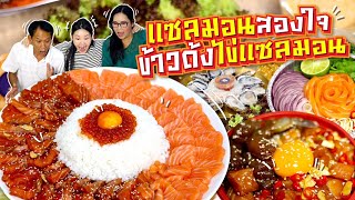 แซลมอนสองใจ ข้าวด้งไข่แซลมอน นุ่มละมุนลิ้น เกินต้าน l Bowkanyarat [upl. by Aeiram]