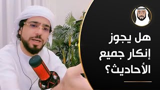 هل الشخص الذي لا يآمن في لأحاديث يعاقب؟  الشيخ د وسيم يوسف [upl. by Notsek]