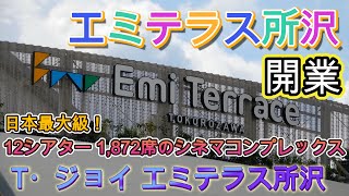 【お得な案内付き】所沢駅から徒歩４分 エミテラス所沢まもなく開業！世界最高峰の没入型映画体験映画館Ｔ・ジョイ所沢オープン！｜住みやすい街・所沢紹介チャンネル [upl. by Cinamod87]