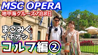 Vol12【地中海クルーズ】とりあえず見て！この島に来ない理由がない！MSC OPERA〜まこみくイチオシ！コルフ編②〜 [upl. by Moorish]