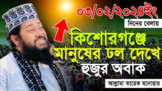 Tarek Monowar 03022024 New Waz II আল্লামা তারেক মনোয়ার নতুন ওয়াজ ০৩০২২০২৪ II কিশোরগঞ্জ [upl. by Anizor716]