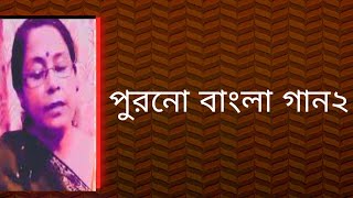 পুরনো বাংলা গান২  আধুনিক বাংলা গান  বাংলা গান  Shibani Mondal [upl. by Adnaloj]