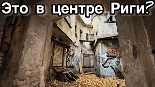 БРОШЕННЫЕ квартиры в Риге  Люди УШЛИ совсем НЕДАВНО  Заброшенная Прибалтика [upl. by Gorrian]