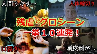 閲覧注意！グロくて残虐すぎる危険シーン10選！！【ゆっくり解説】 [upl. by Earahs]