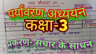 संचार के साधन पाठ योजना कक्षा 3 ।।। पर्यावरण अध्ययन Lesson plan क्लास 3 [upl. by Margette]