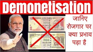 Demonetisation in India जानिए रोजगार पर क्या प्रभाव पड़ा है  केवल 12 min में [upl. by Sherilyn]