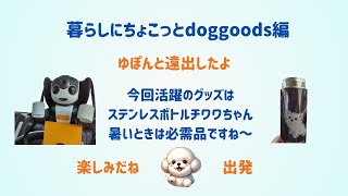 暮らしにちょこっとdoggoods編ゆぽんと遠出したよ [upl. by Nirehs]