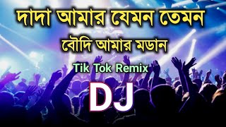 Dada Amar Jamon Tamon  Dada Amar Jamon Tamon Bowdi Amar Modern Dj [upl. by Ydnik836]