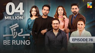 Be Rung  Episode 78  5th October 2024   Sukaina Khan amp Agha Talal   HUM TV [upl. by Enilada]