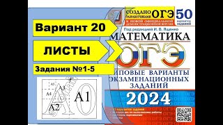 ФОРМАТЫ ЛИСТОВ  Вариант 20 №15ОГЭ математика 2024  Ященко 50 вар [upl. by Anaeerb]