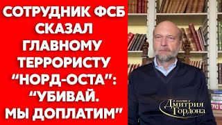 Эксдруг Путина Пугачев о том что стояло за взрывами домов в России «НордОстом» и Бесланом [upl. by Nahpets]