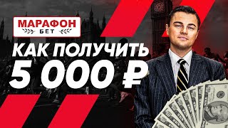 Фрибет от БК Марафон 5000 рублей  бонус за регистрацию в Marathon Bet [upl. by Eedissac940]