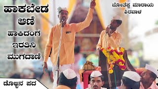 ಹಾಕಿದಂಗ ಇರತಿನಿ ಮುಗದಾಣಿ  Joteppa Maraya Shirawala Dollina Pada  Dollina Padagalu [upl. by Muhcan882]