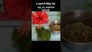 5 प्रकारचे तेल लांबसडक दाट केसासाठी 2 Hair Oil Hair Care Short Hair Oiling Tips Marathi SolapuriTai [upl. by Ilera]