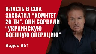 Власть в США захватил “Комитет 20ти”  Они сорвали “украинскую военную операцию”  №861 Швец [upl. by Verneuil208]