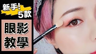 五款秋冬漸層眼影教學！開架新品 KATE懷舊摩登眼影盒全試色 sp Eyeshadow Makeup Tutorial For Beginners  沛莉 Peri [upl. by Epp158]