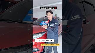 รถผู้บริหารไมล์น้อย Honda HRV RS ปี 2018 599000฿ พระนครฮอนด้า phranakornhonda honda [upl. by Kyriako]