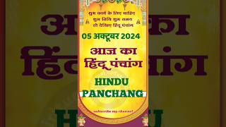 आज का पंचांग 05 अक्टूबर 2024।aaj ka panchang 05 October 2024।calendar।panchang shorts astrology [upl. by Sibeal]