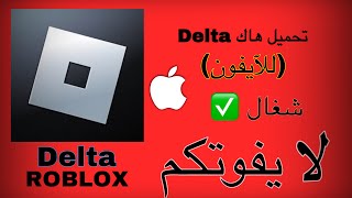 تحميل هاك ديلتا Delta آخر اصدار للآيفون 👌✅ [upl. by Gracia]