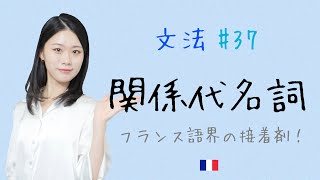 初心者最後の壁！？関係代名詞Qui Queを使いこなそう♪【フランス語初心者向け】 [upl. by Gorski]