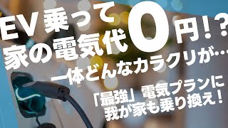 EV使えば使うほどお得になる電気プラン契約してみた！ [upl. by Olmstead]