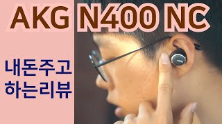 AKG N400nc 샀습니다 솔직하게 말해드릴게요 [upl. by Homere]