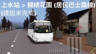 Roblox 上水站錦綉花園 居民巴士路線 更正 已有spawn 及指示 updated 遊戲 [upl. by Amaj]