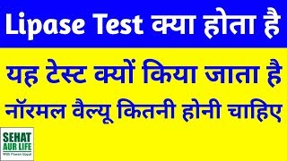 Lipase टेस्ट क्या होता है What Is Lipase Test In Hindi Serum Lipase Test Normal Range Hindi [upl. by Hamilton548]