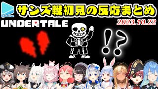 【Undertale】ホロメン11人のサンズ戦初見の反応まとめ【20231022ホロライブ切り抜き】 [upl. by Inglis305]