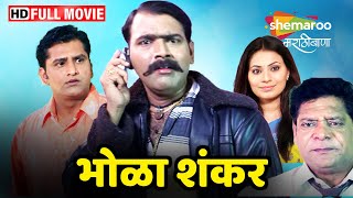 भोळा शंकर  Full Movie HD  मकरंद अनासपुरे यांचं सुपरहिट मराठी चित्रपट  Mohan Joshi Bhola Shankar [upl. by Ellen]