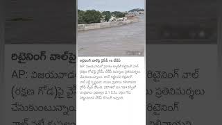 TDP vs YCP on Retaining Wall at Prakasam Barrage [upl. by Anoiek]