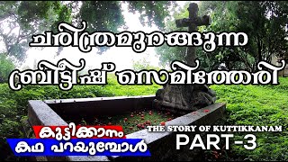 ബ്രിട്ടീഷ് സെമിത്തേരി  CSI CHURCH AND BRITISH CEMETERY  കുട്ടിക്കാനം കഥ പറയുമ്പോൾ  PART3 [upl. by Nosittam]