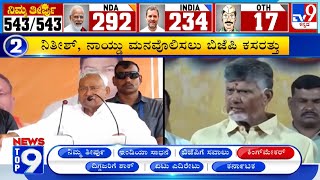 News Top 9 ‘ಕಿಂಗ್ ಮೇಕರ್ ’ Top Stories Of The Day 05062024 [upl. by Yderf]