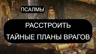 РАССТРОИТЬ ТАЙНЫЕ ПЛАНЫ ВРАГОВ [upl. by Aneloj495]