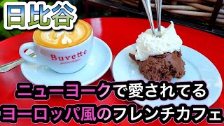 【東京ミッドタウン日比谷】お薦めカフェ「Buvette （ブヴェット）」ニューヨークで愛されてるカフェ11 [upl. by Ailaham]