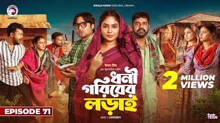 Dhoni Goriber Lorai  ধনী গরিবের লড়াই  EP 71  Eagle Team  Drama Serial  New Natok 2024 [upl. by Faxun748]